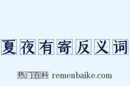 夏夜有寄反义词是什么意思的图片